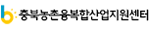 충북농촌융복합산업지원센터