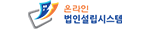 온라인 법인설립시스템