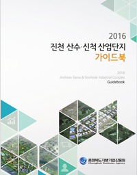 2016 진천 산수 ·신척 산업단지 가이드북