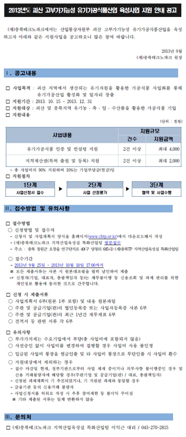 2013년도_괴산_고부가기능성_유기가공식품산업_육성사업_지원_안내_공고.jpg