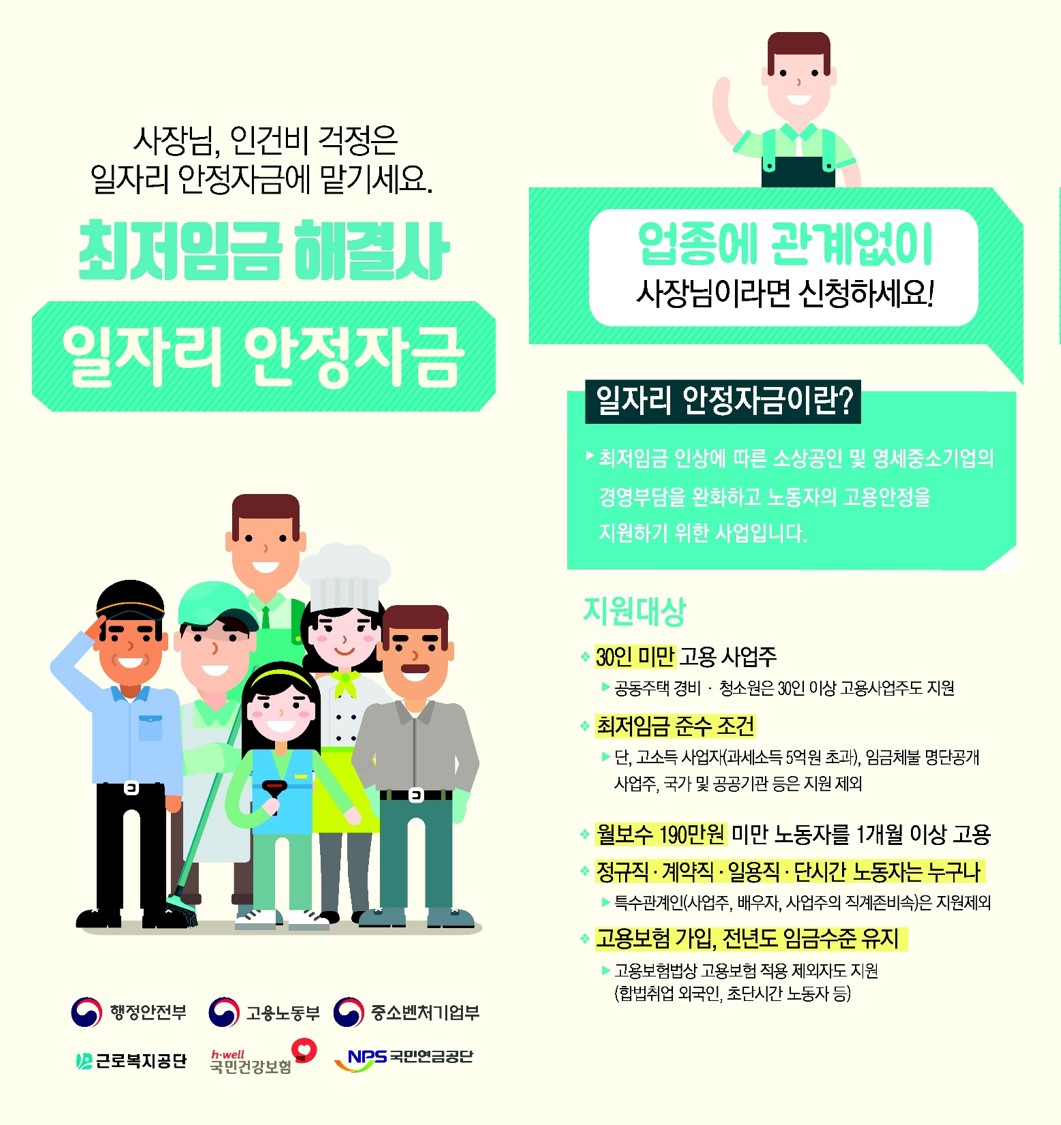 [일자리 안정자금] 공지사항(충북기업진흥원) .jpg