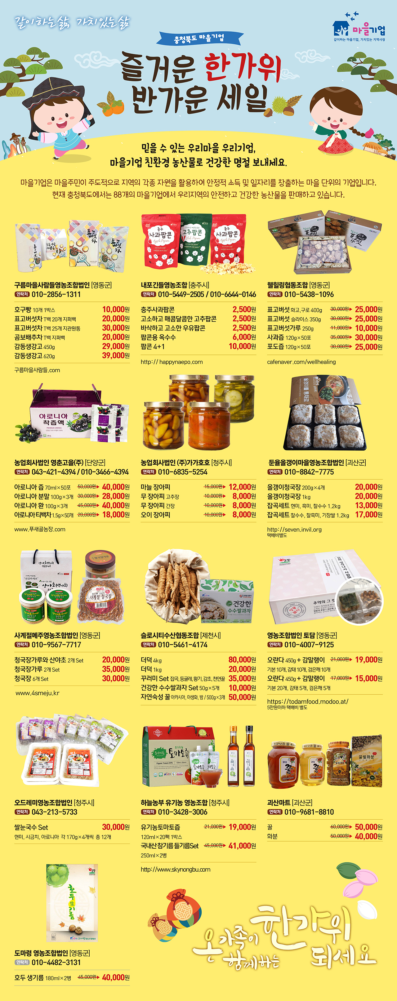 충청북도기업진흥원_추석맞이_마을기업_제품홍보_(최종).jpg