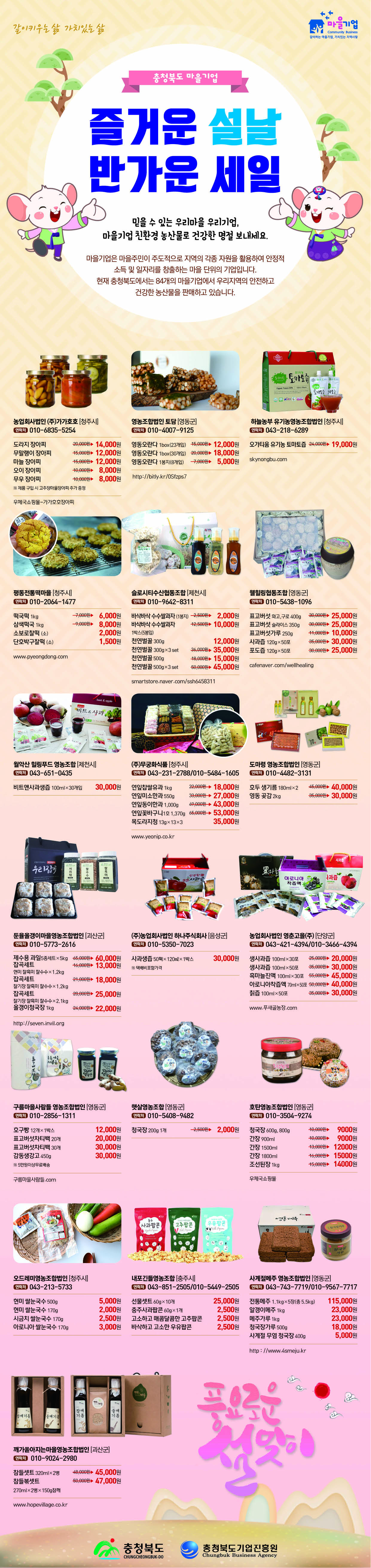 200114 충북기업진흥원_설맞이제품홍보_웹전단 수정본.jpg