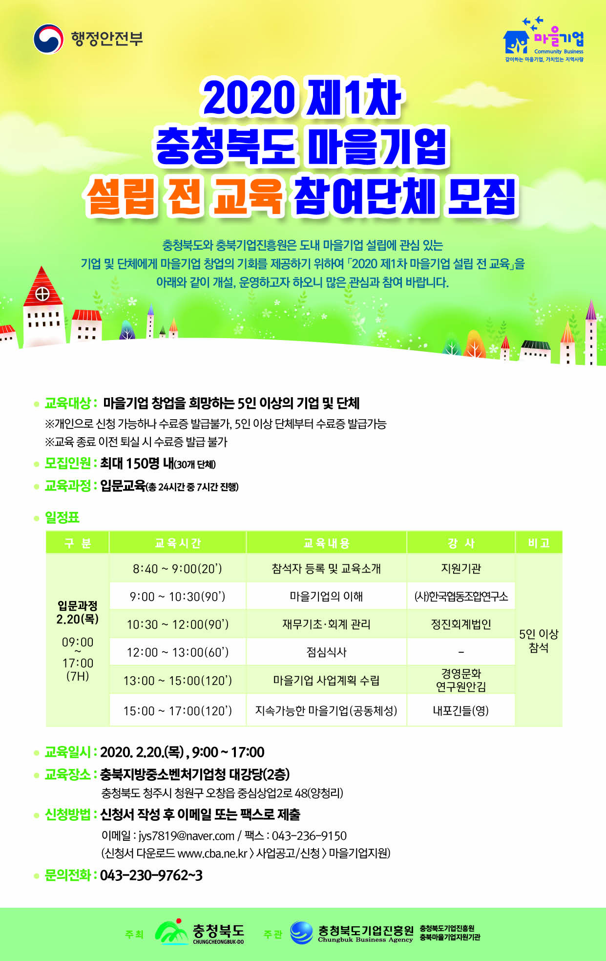 2020 제1차 충청북도 마을기업 설립 전 교육 웹포스터(수정).jpg