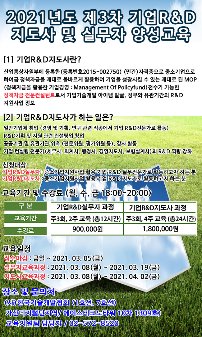 2021년도 제3차 기업R&D지도사 및 실무자 양성 지원사업_포스터.jpg
