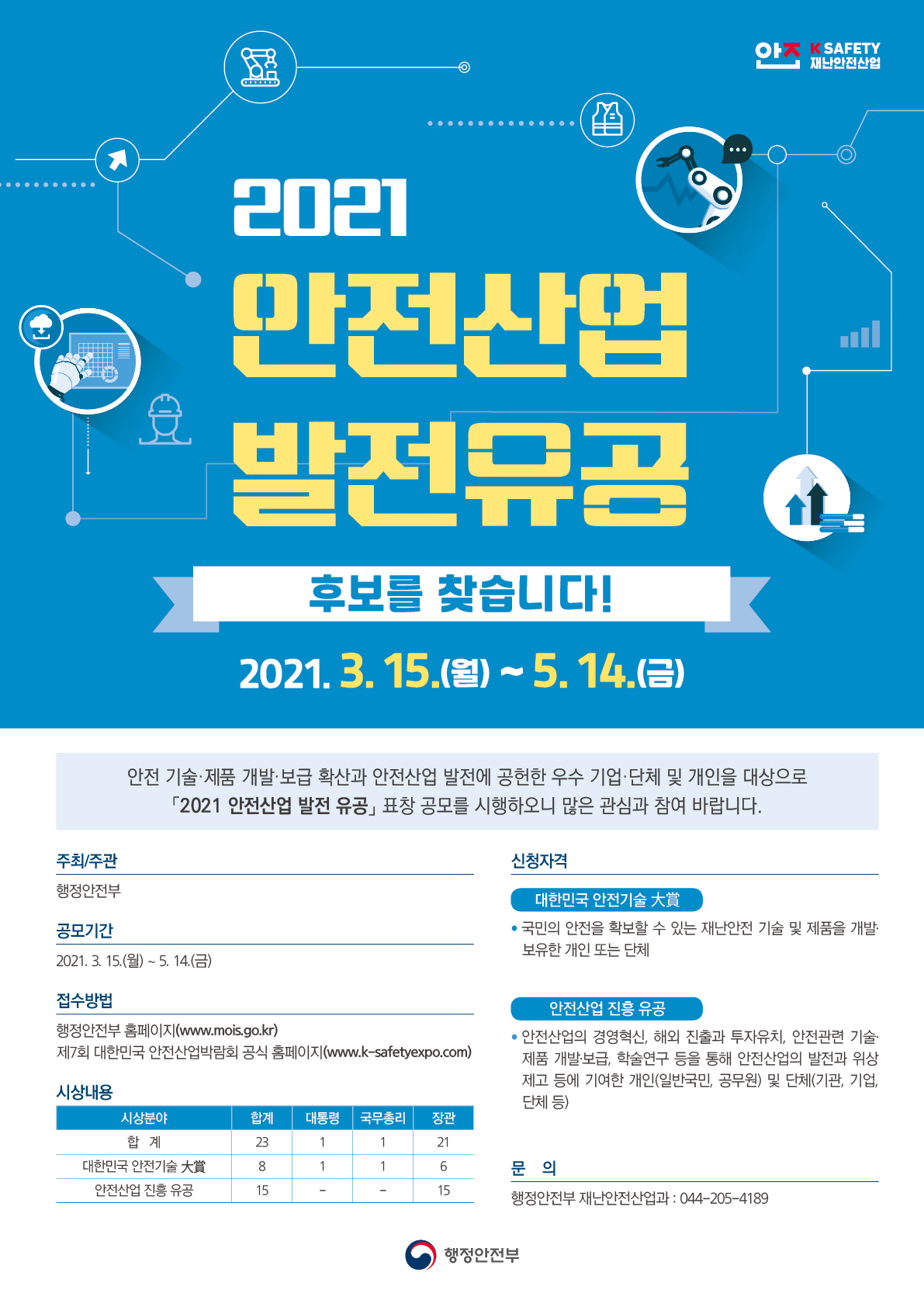 2021 안전산업 발전 유공 포스터.jpg