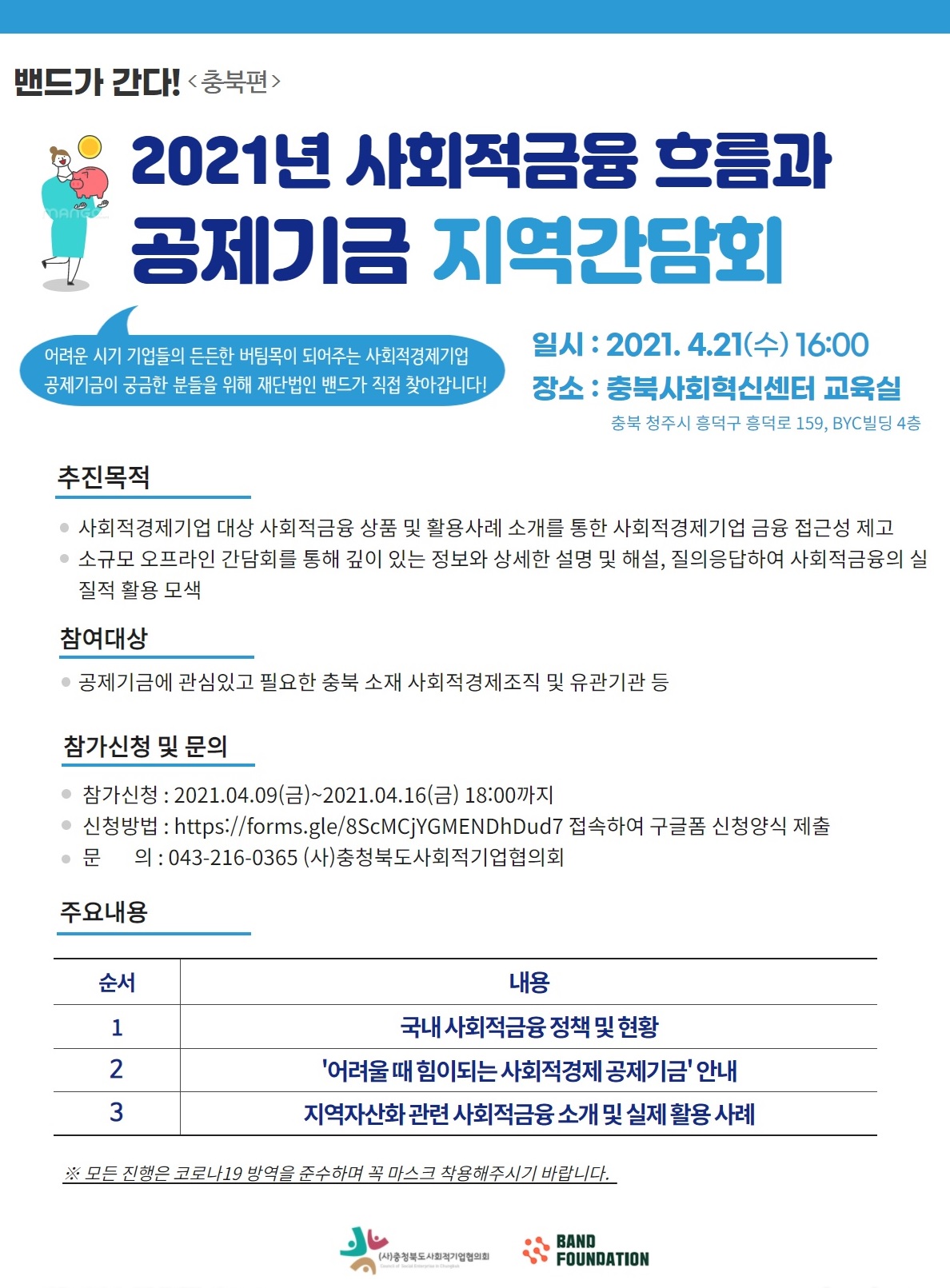 2021 사회적금융 공제기금 지역간담회.jpg