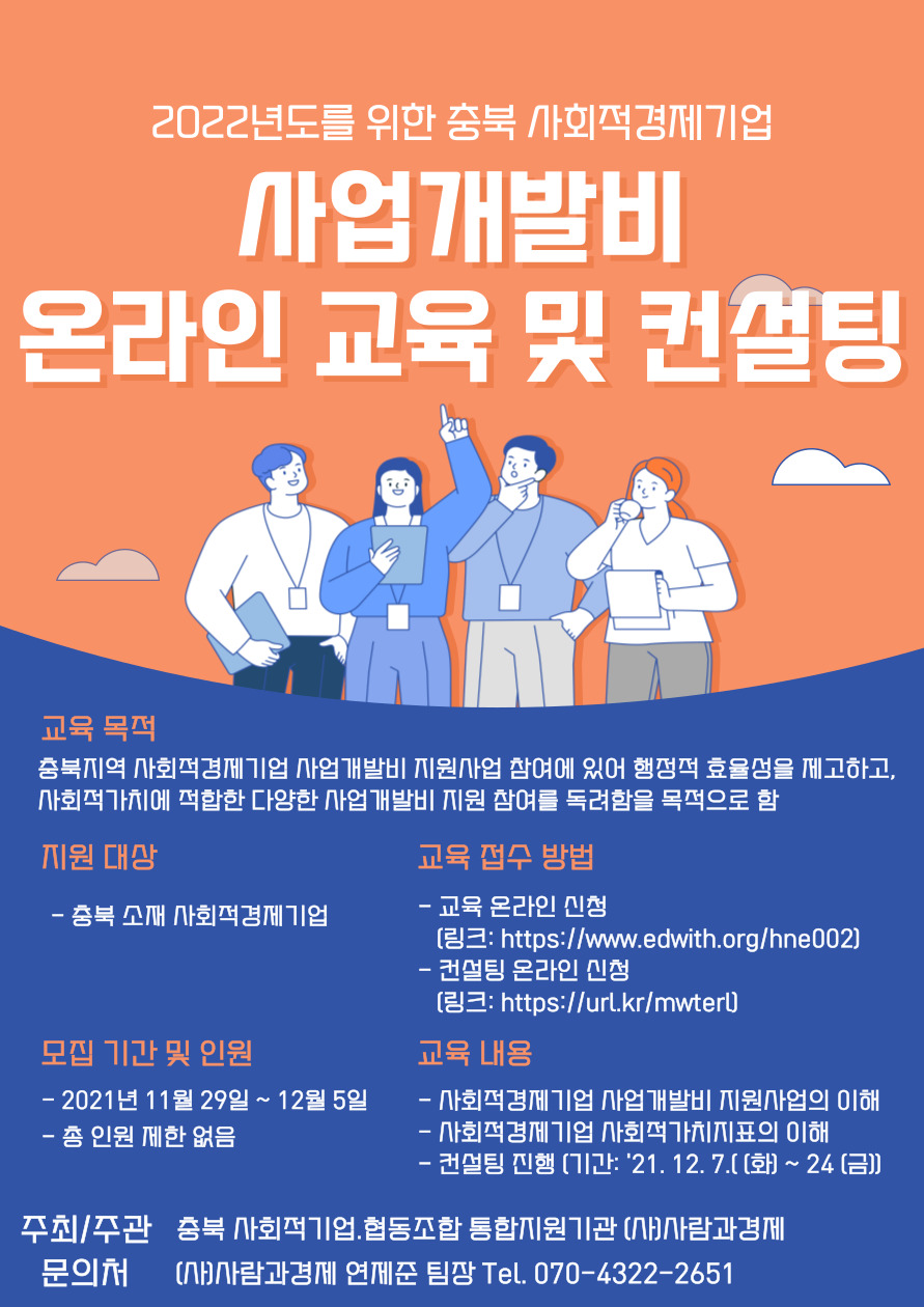 2022년-사업개발비-온라인-교육-및-컨설팅_웹자보_최종.jpg