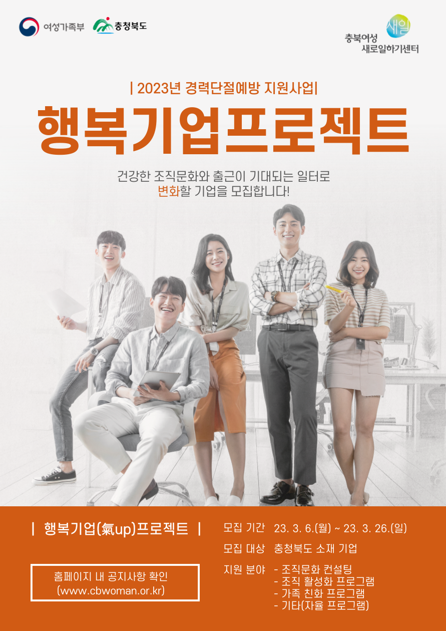 [붙임2] 2023년 행복기업(氣up)프로젝트 포스터.png