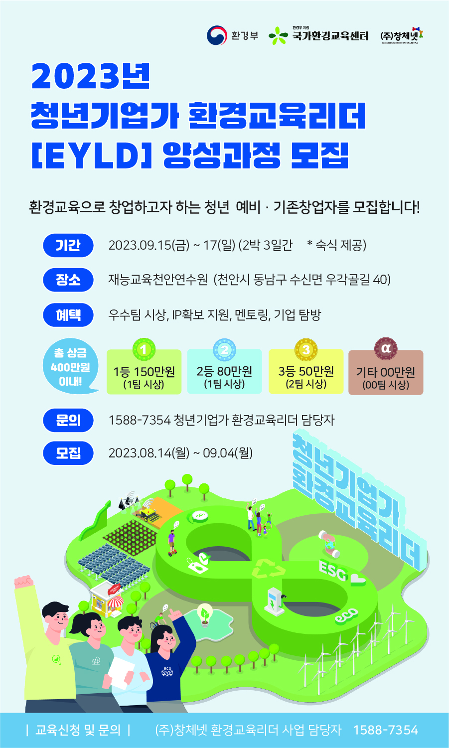 [(주)창체넷] 2023년 청년기업가 환경교육 리더 양성사업 포스터.jpg