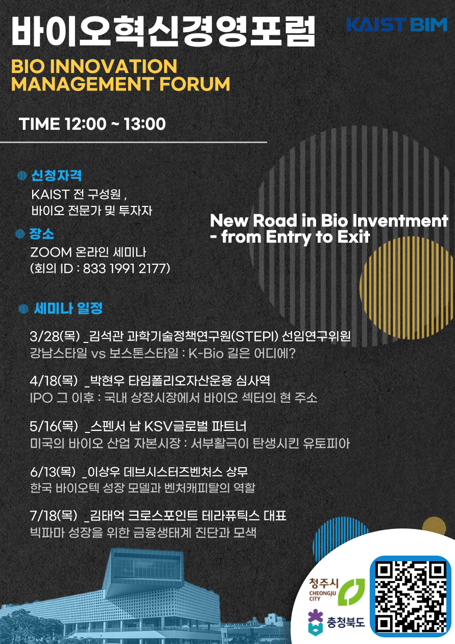 24학년도 봄학기 KAIST 바이오 혁신경영 온라인 포럼 포스터.png