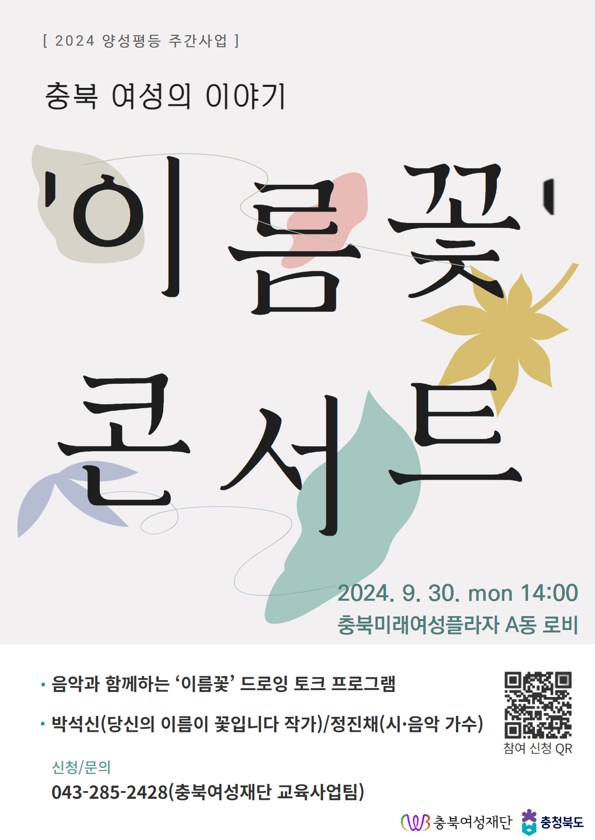 4. (충북여성재단) 이름꽃콘서트.jpg