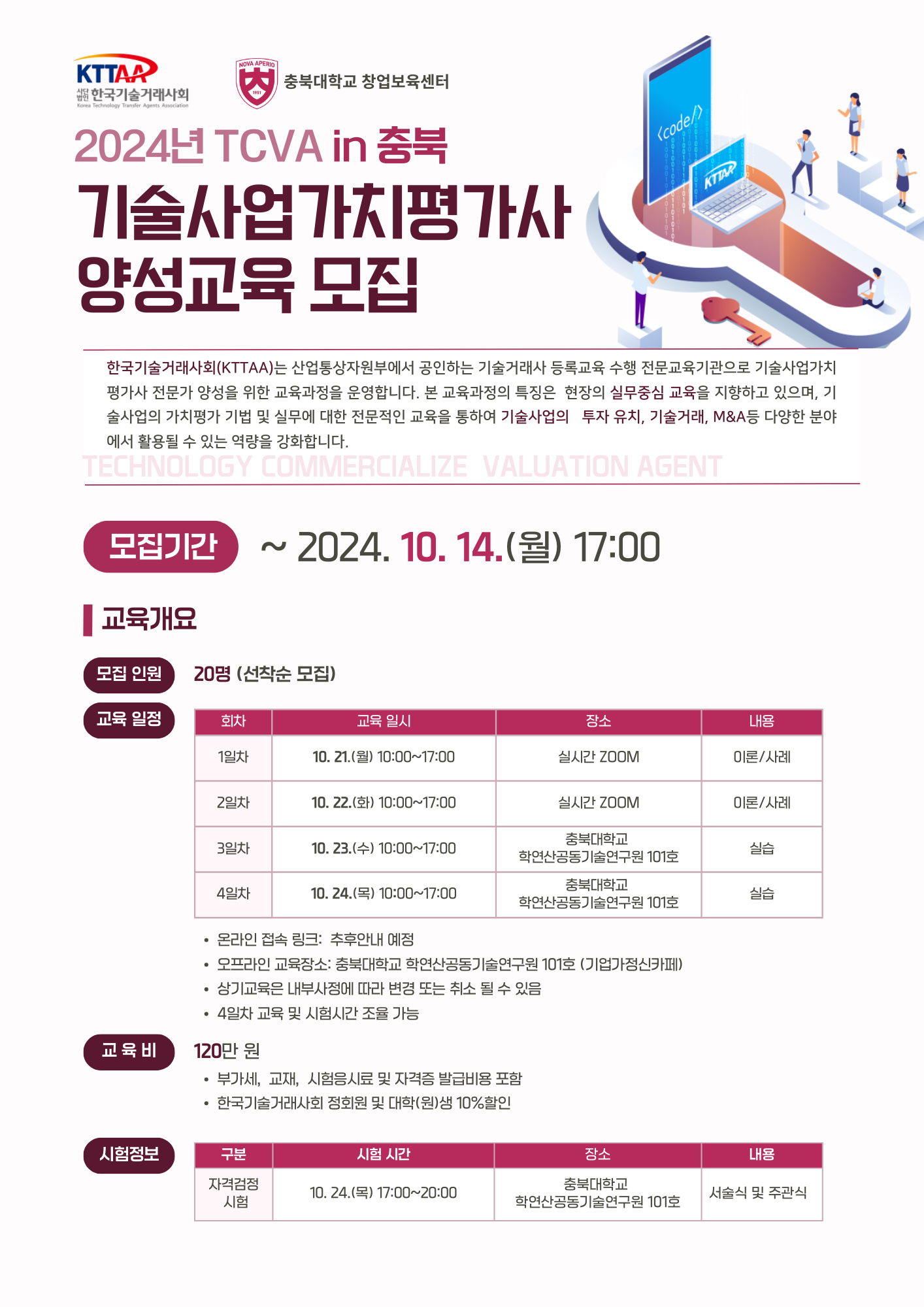 포스터_2024(충북) 기술사업가치평가사양성 교육생 모집_1p.png