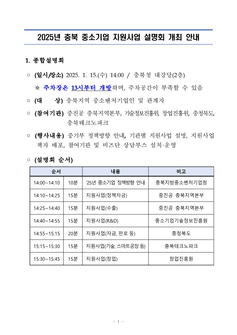 2025년_충북지역_중소기업_지원사업_설명회_개최_안내-복사_1.jpg