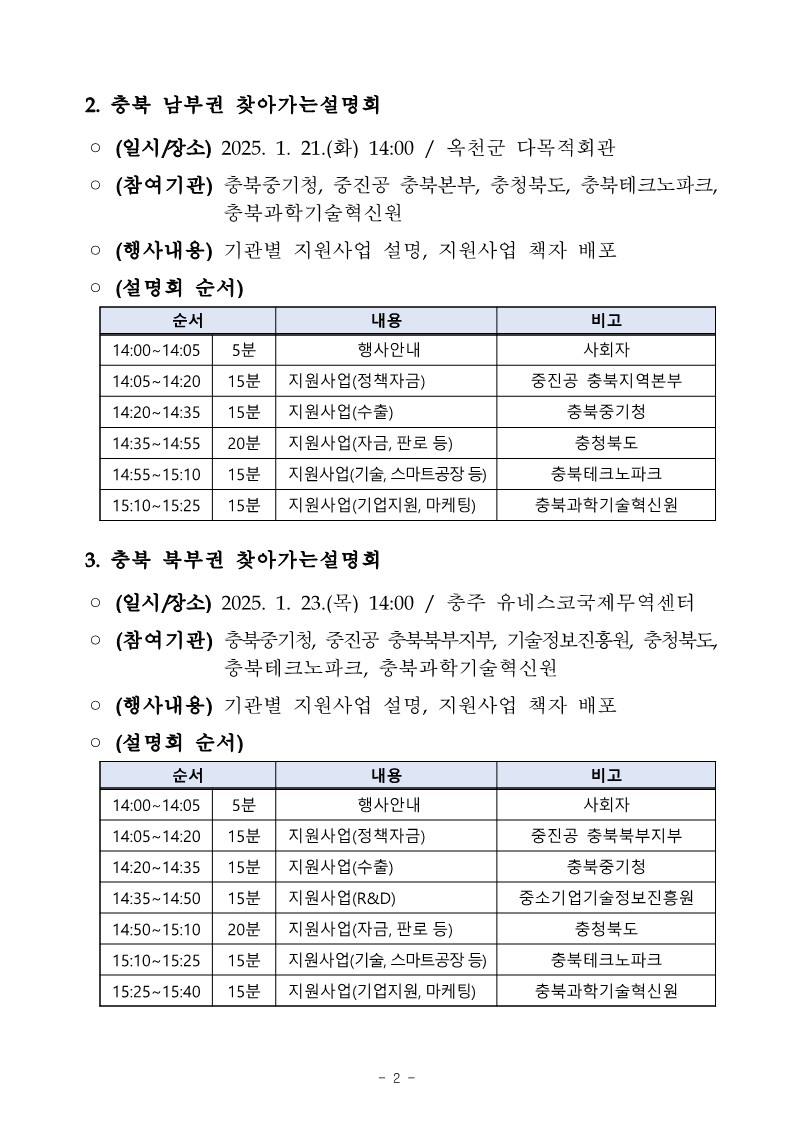 2025년_충북지역_중소기업_지원사업_설명회_개최_안내-복사_2.jpg