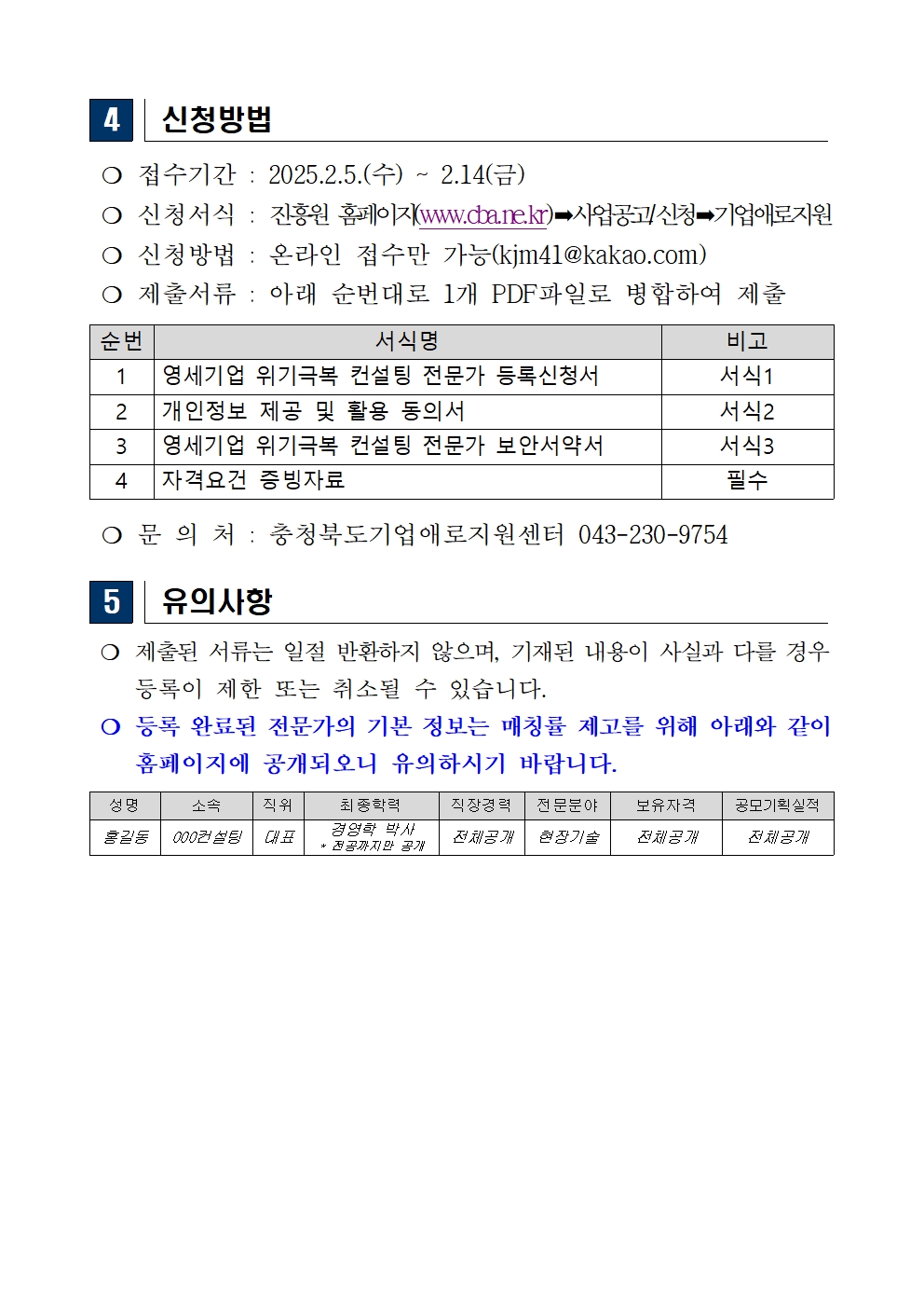 붙임.전문가 모집 공고문(양식포함) - 복사본004.jpg