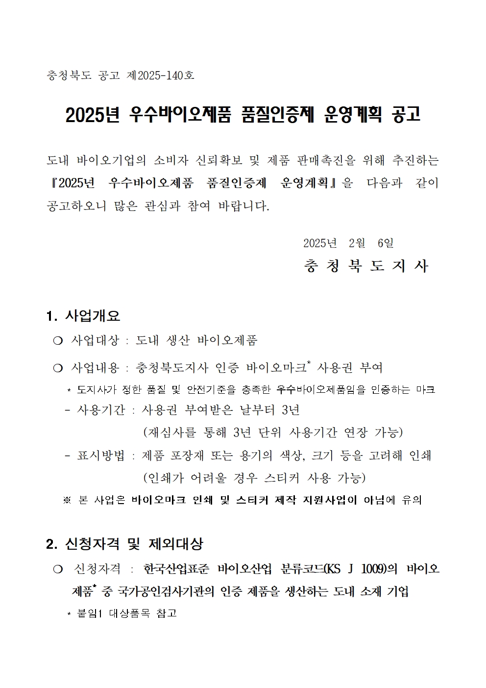 2025년 우수바이오제품 품질인증제 신청접수 공고 - 복사본001.jpg
