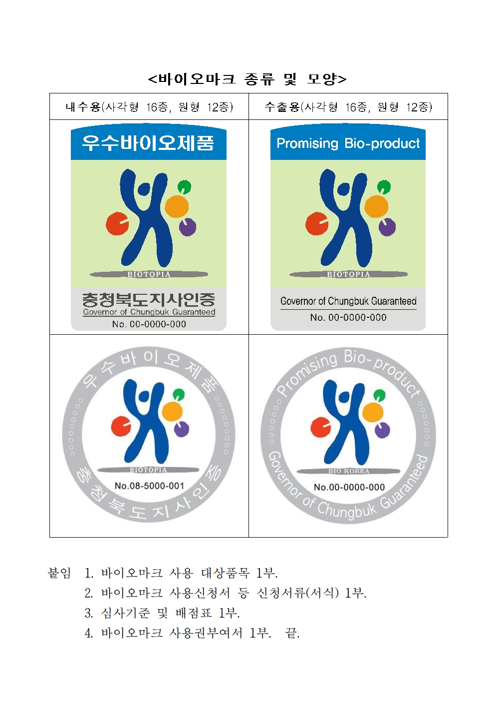 2025년 우수바이오제품 품질인증제 신청접수 공고 - 복사본003.jpg