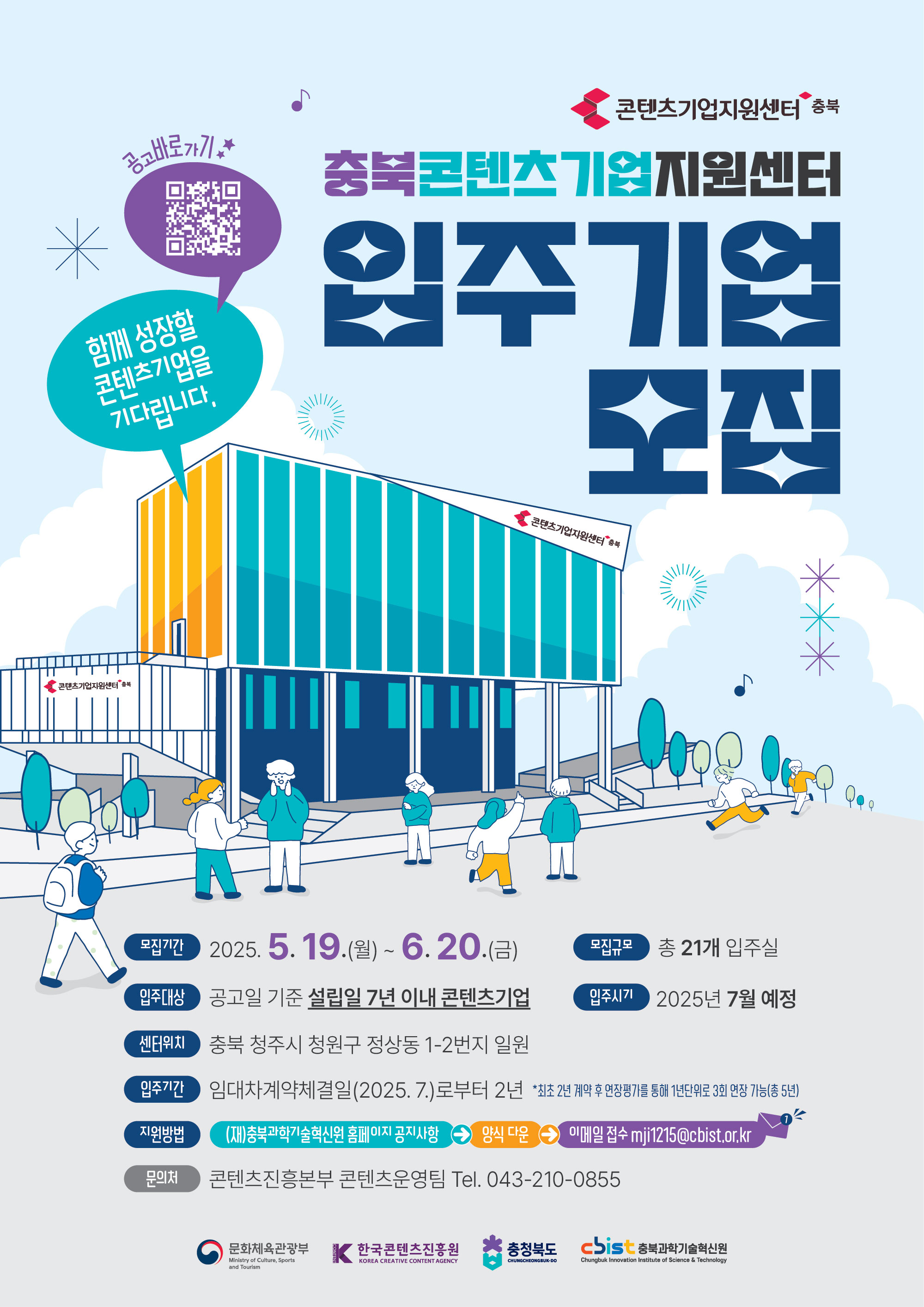 붙임 1. (포스터) 2025년 충북콘텐츠기업지원센터 입주기업 모집.jpg