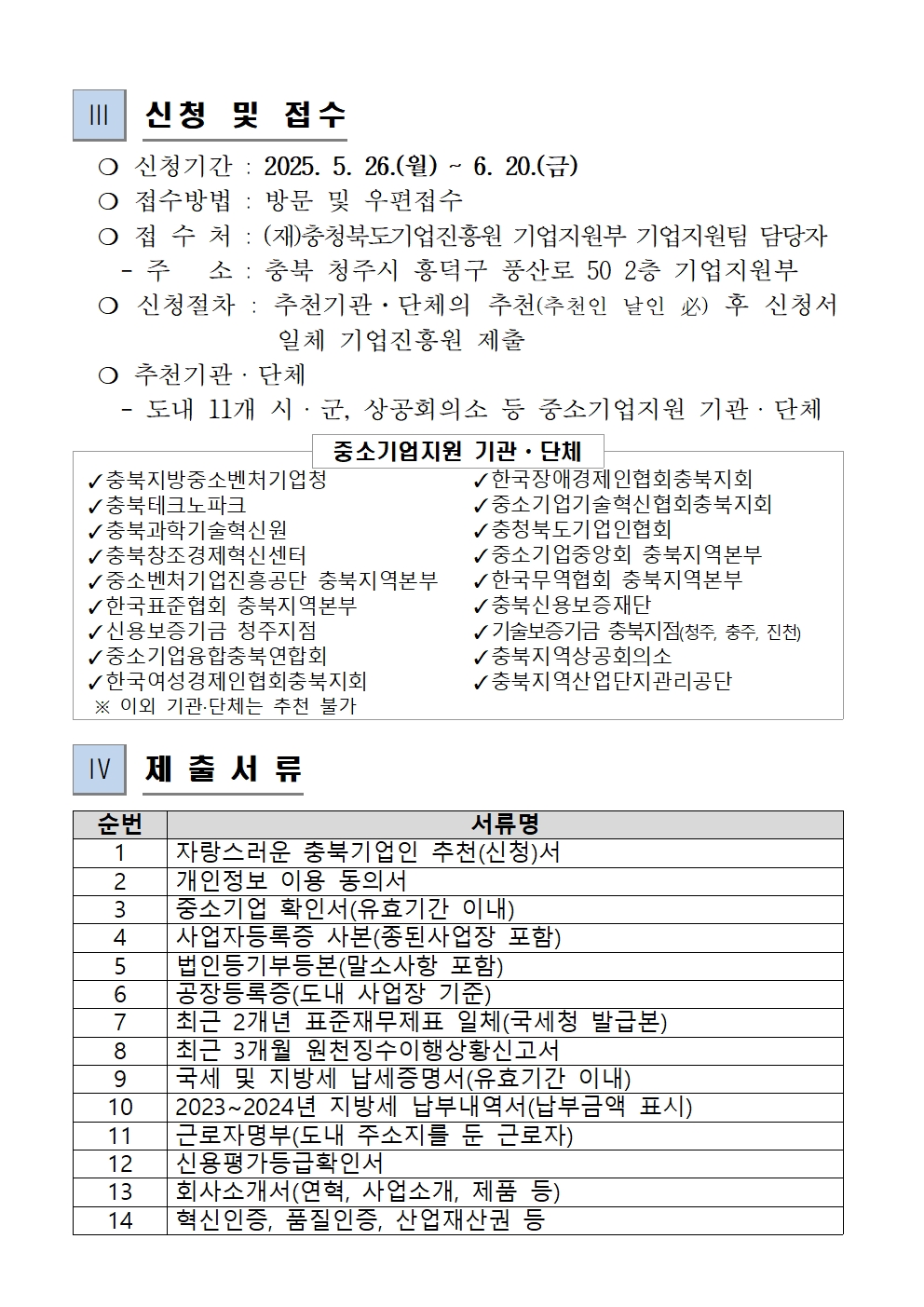 충청북도기업진흥원 > 지원사업안내 > 사업공고/신청