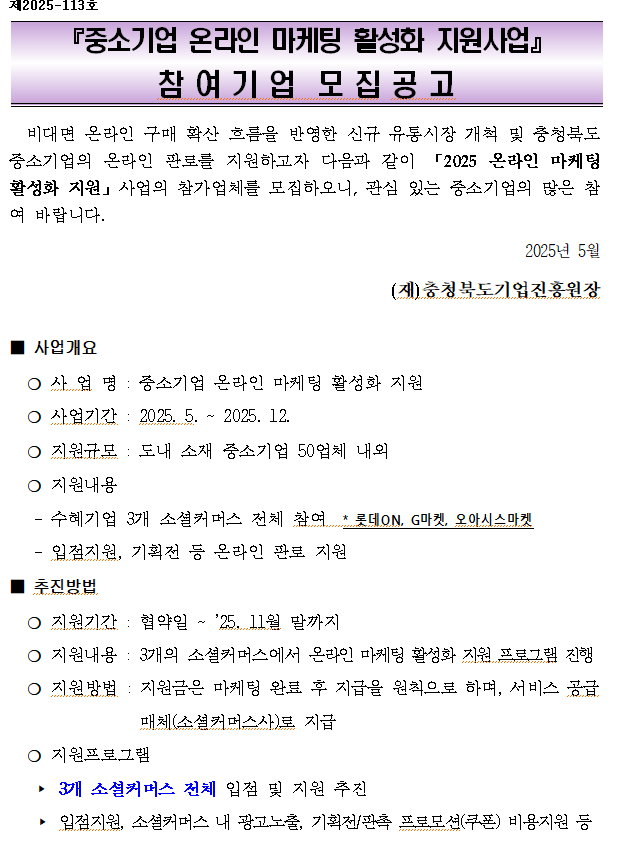 2025 중소기업 온라인마케팅 활성화 지원사업 모집공고.png