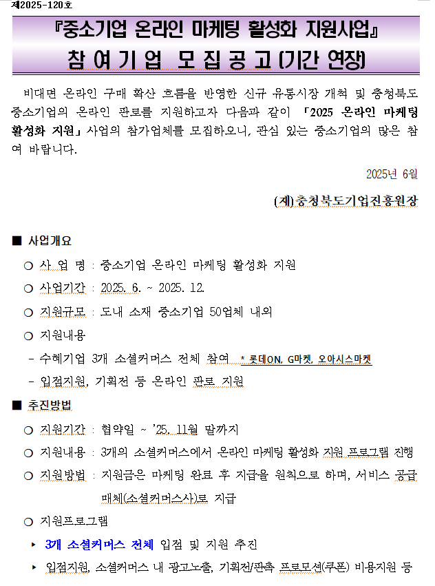 2025 중소기업 온라인마케팅 활성화 지원사업 모집공고_기간연장.png