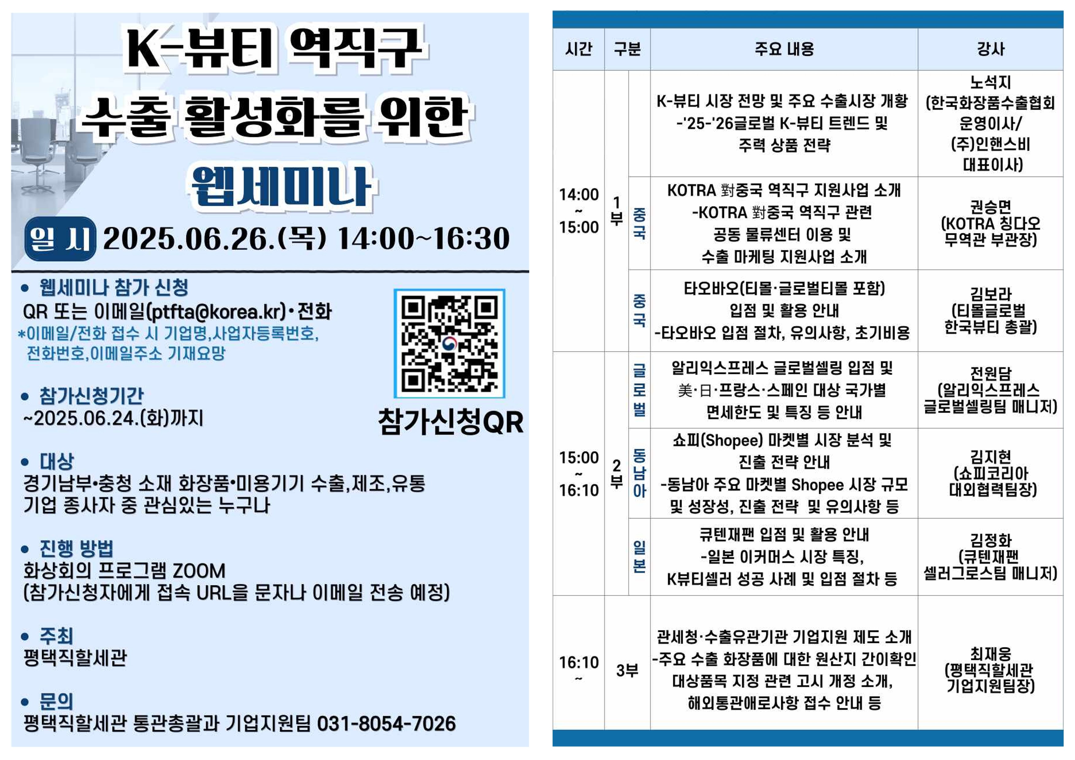 (평택직할세관) K-뷰티 역직구 수출 활성화를 위한 웹세미나 홍보포스터_1.jpg