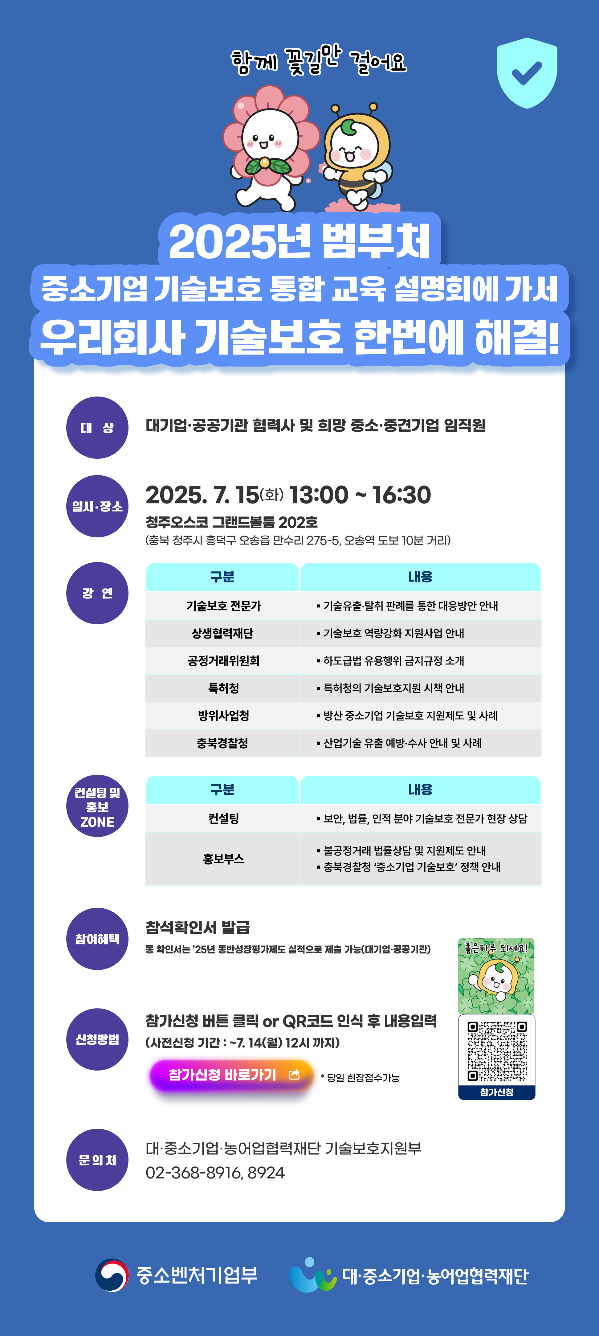 2025년 제3차 범부처 기술보호 교육 설명회 안내 포스터 (1).jpg