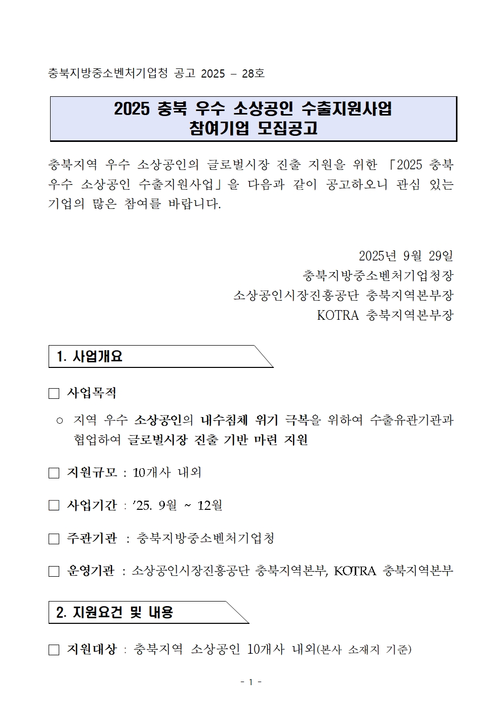 2025 충북 우수 소상공인 수출지원사업 참여기업 모집공고 - 복사본001.jpg