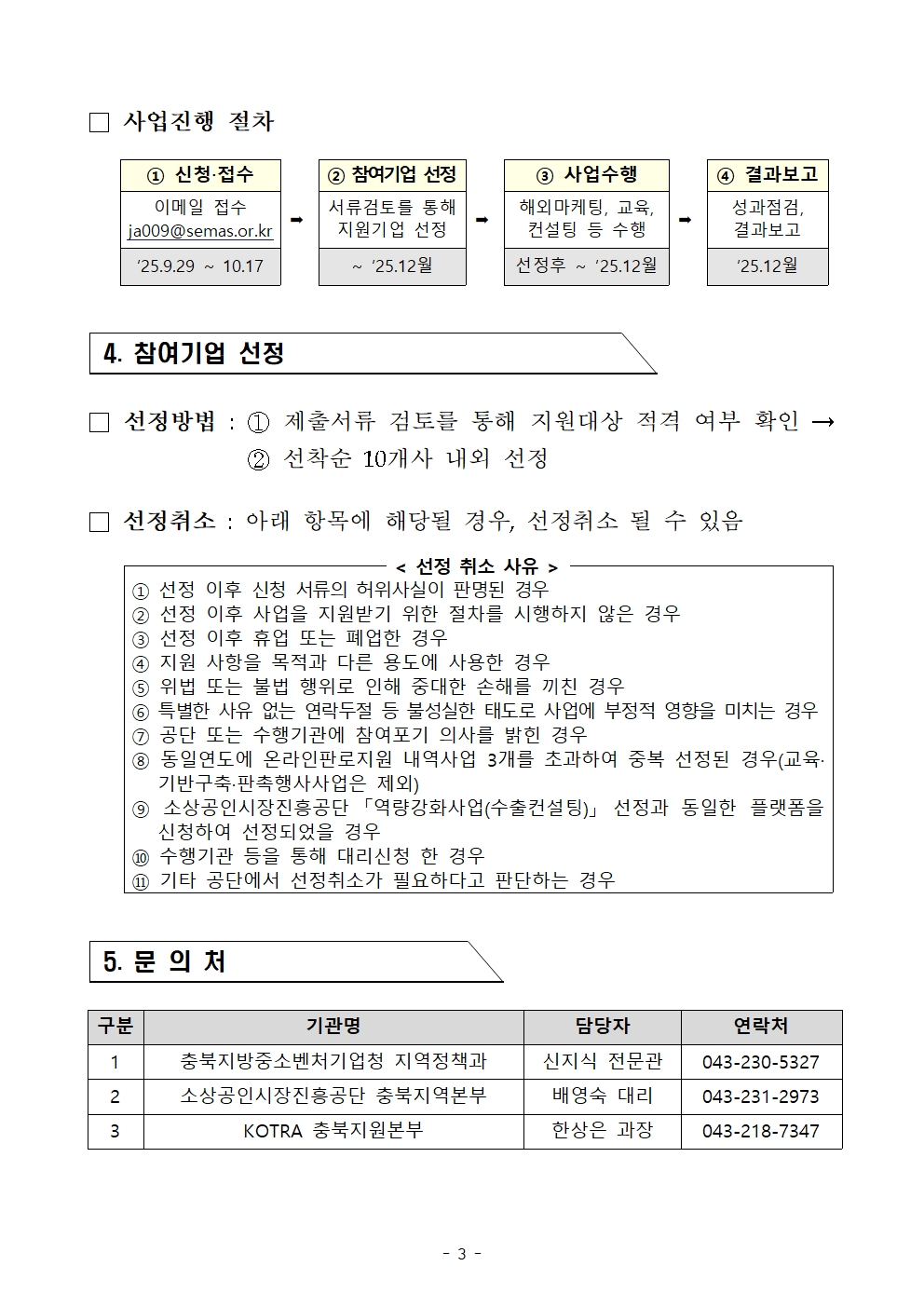 2025 충북 우수 소상공인 수출지원사업 참여기업 모집공고 - 복사본003.jpg