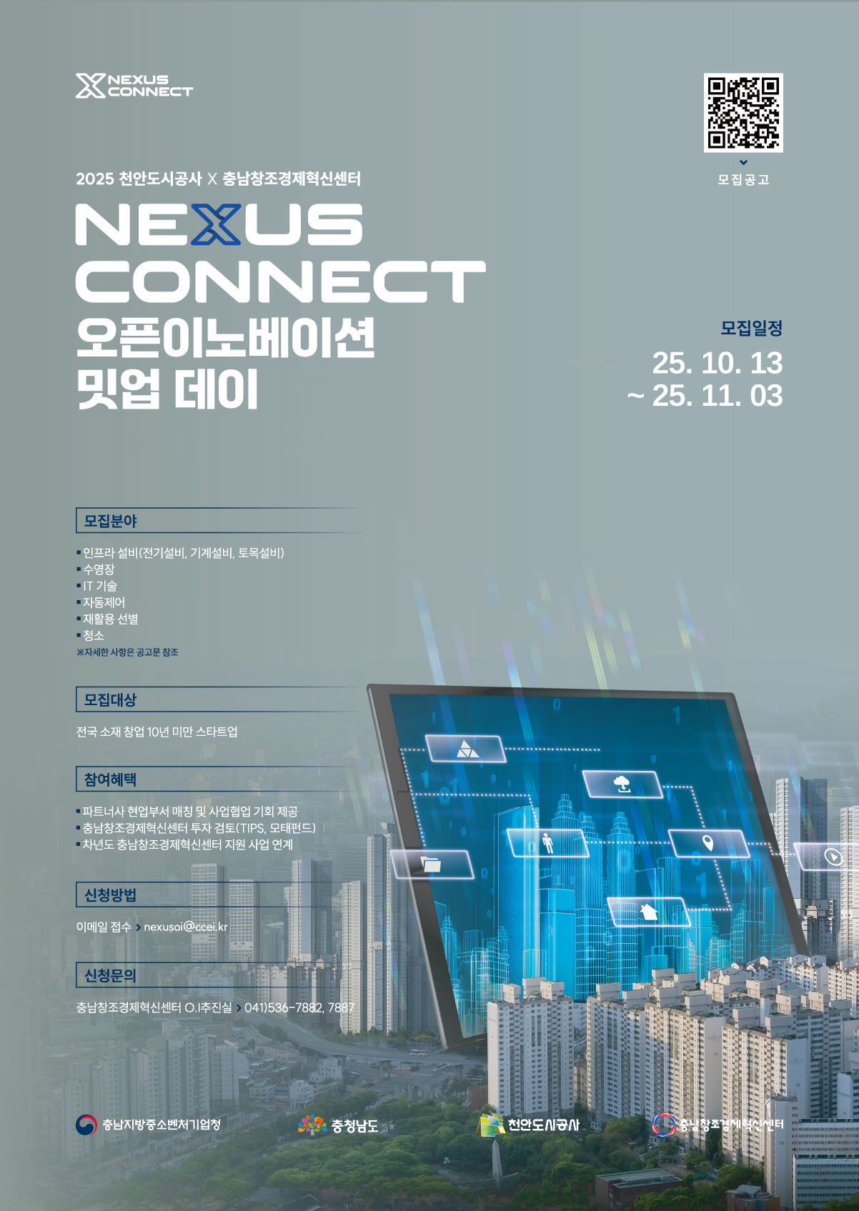 2025 천안도시공사 X 충남창조경제혁신센터 Nexus Connect 오픈이노베이션 밋업데이 참여기업 모집 포스터.jpg