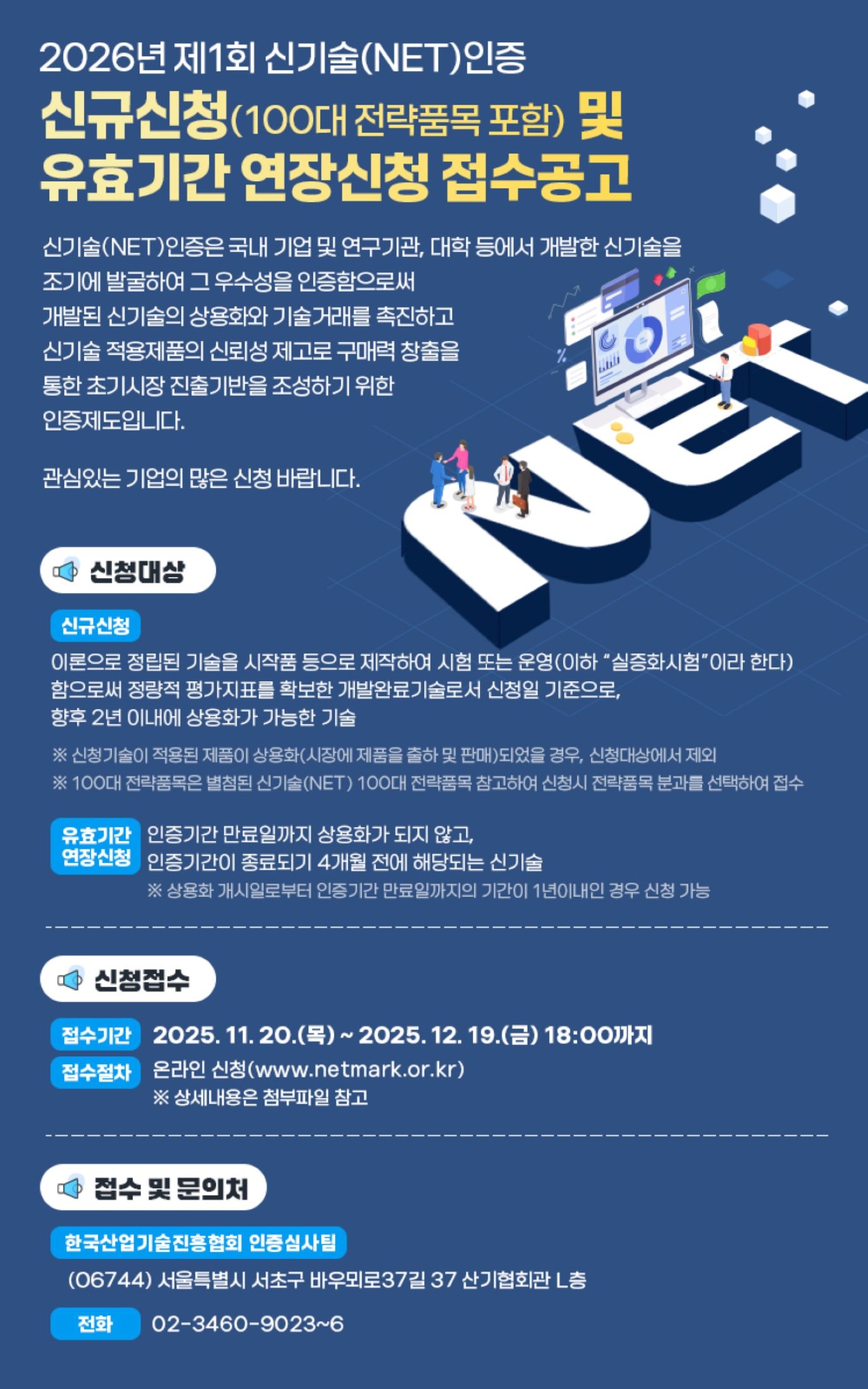 2026년 제1회 신기술(NET)인증 접수 안내 포스터.jpg