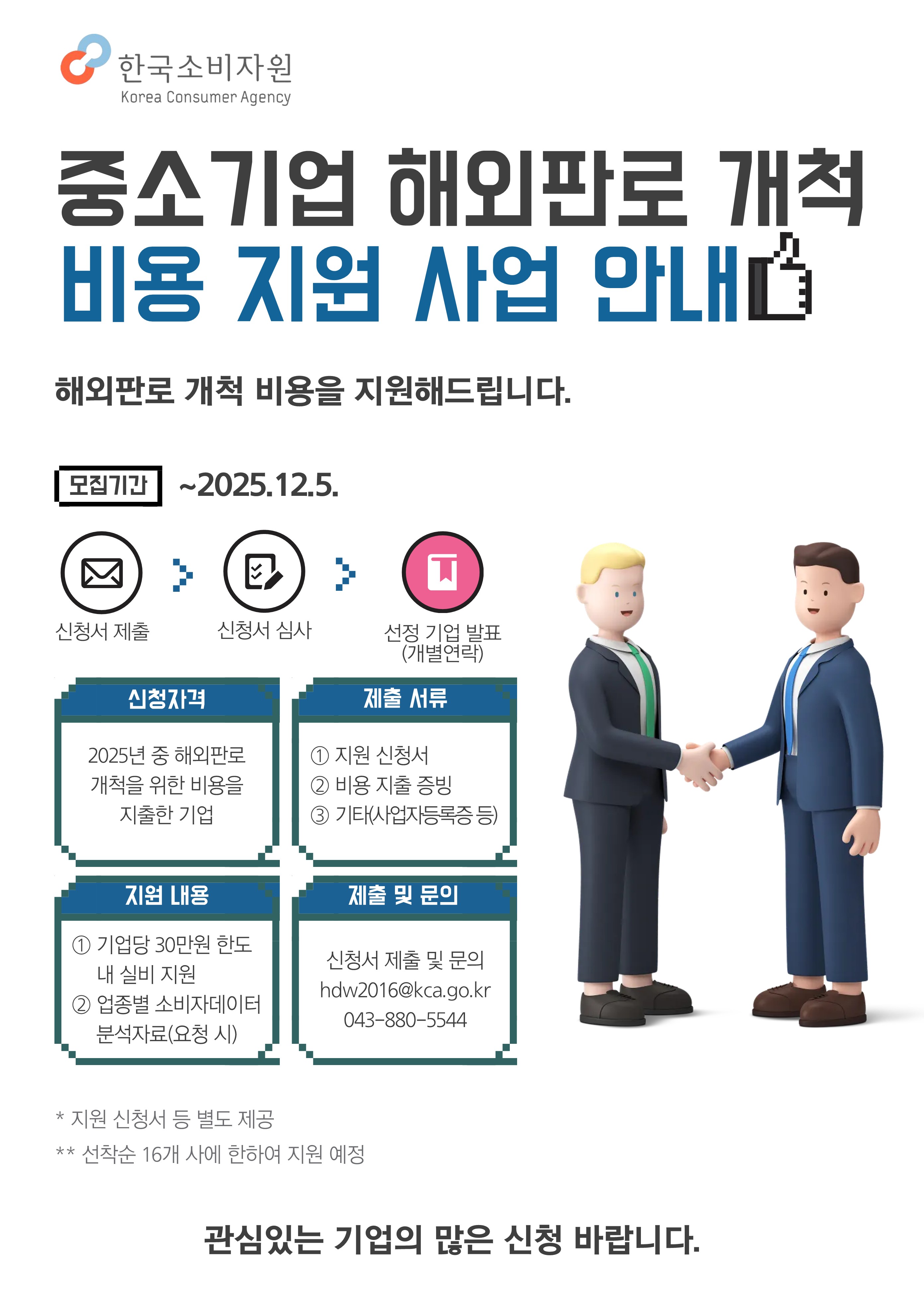 한국소비자원 중소기업 해외판로 지원 사업 안내_1.jpg