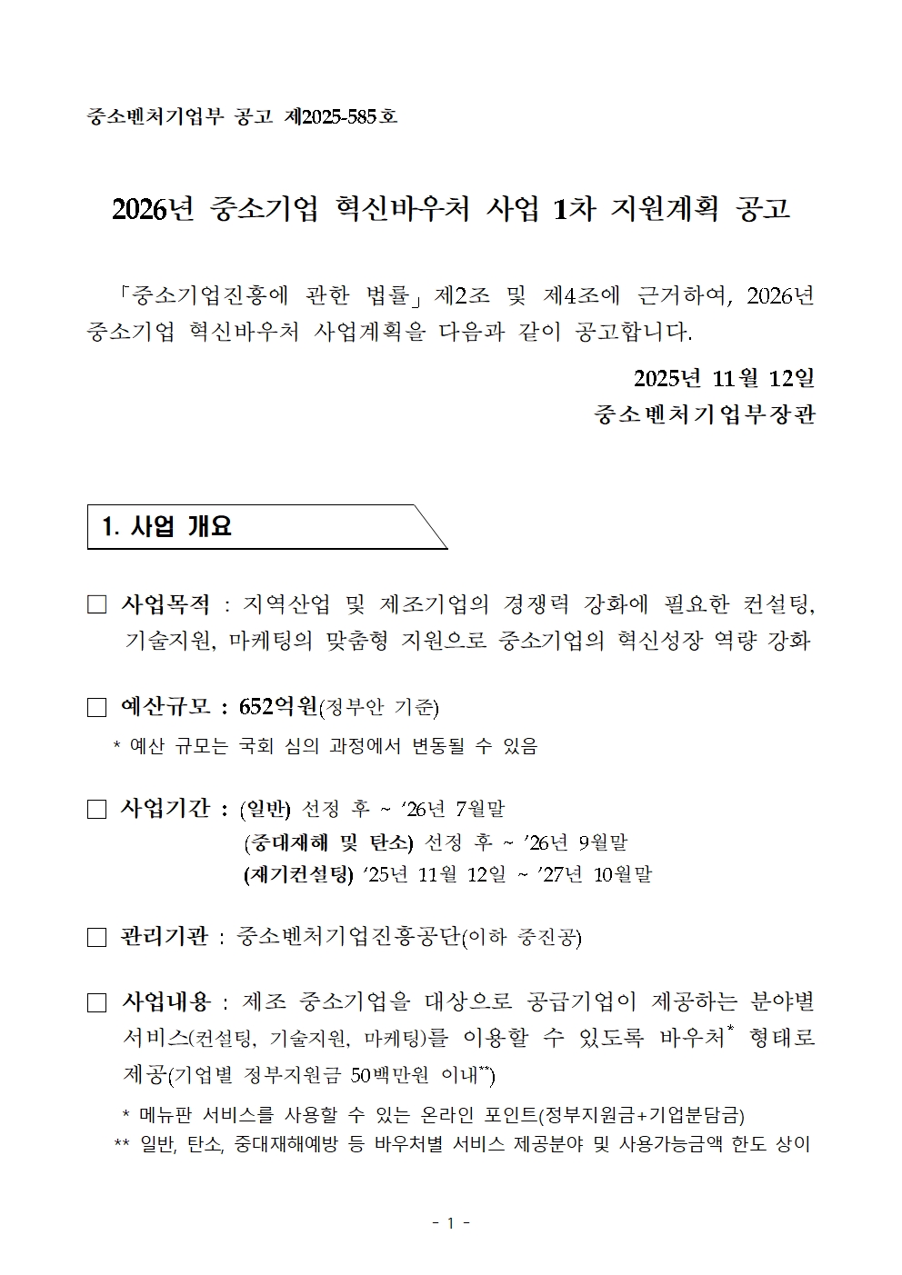 (제2025-585호)_2026년_중소기업_혁신바우처_사업_1차_지원계획_공고 - 복사본001.jpg