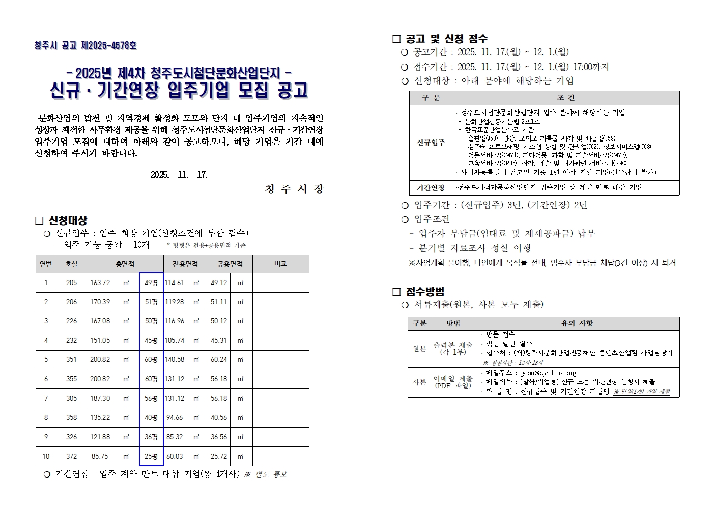 [붙임1]2025년 제4차 신규 기간연장 입주기업 모집 공고문_게시용001.jpg