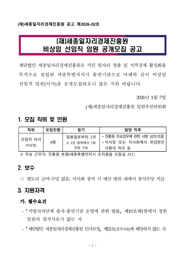 (붙임) (재)세종일자리경제진흥원 비상임 선임직 임원 공개모집 공고 및 제출서류 양식.jpg
