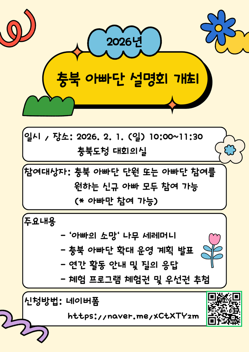 [2]홍보 포스터(충북 아빠단 설명회 개최).png