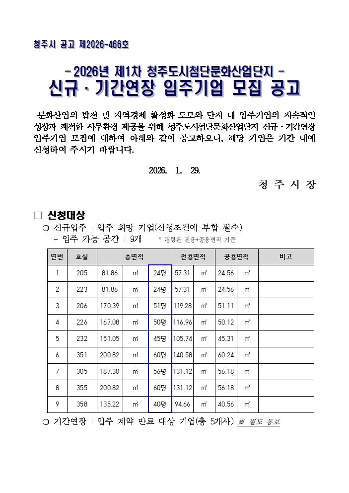 [붙임1]2026년 제1차 신규기간연장 입주기업 모집 공고문 (1)001.jpg