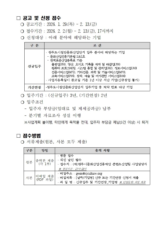 [붙임1]2026년 제1차 신규기간연장 입주기업 모집 공고문 (1)002.jpg