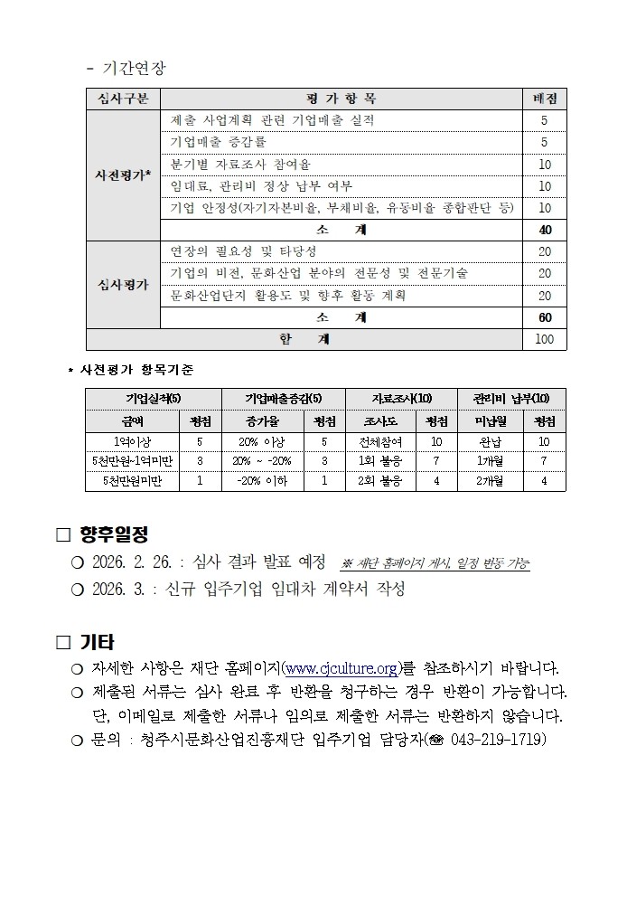[붙임1]2026년 제1차 신규기간연장 입주기업 모집 공고문 (1)004.jpg