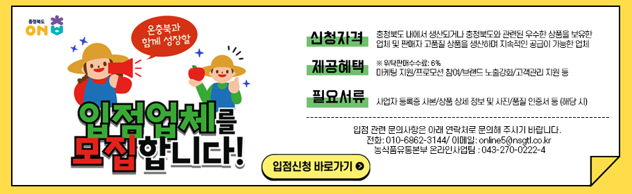 온충북과 함께할 입점업체 모집