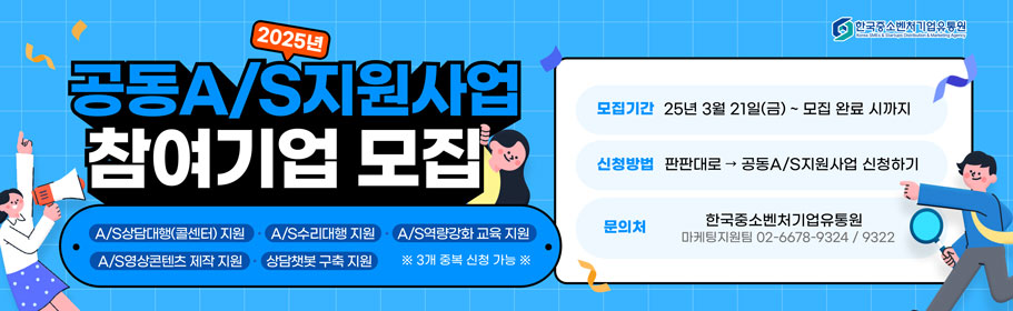 2025년 공동A/S지원사업 참여기업 모집