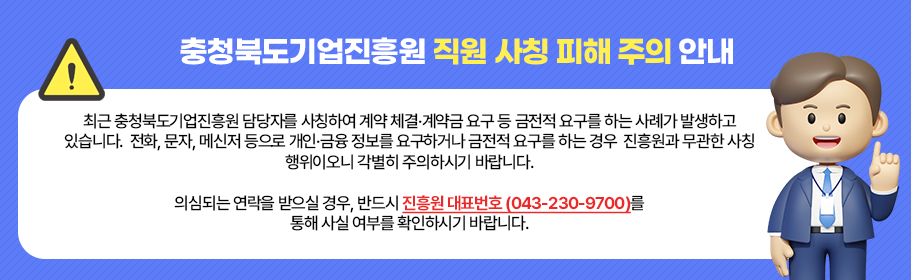 진흥원 직원사칭 피해주의 안내