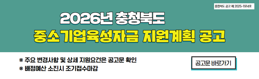 2026년도 충청북도 중소기업육성자금 융자(이차보전) 지원계획 공고