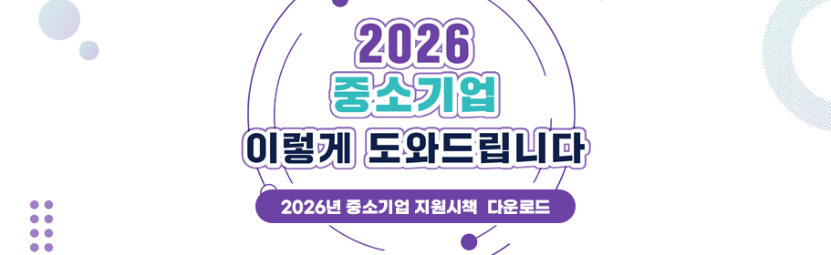 2026년 중소기업 지원시책