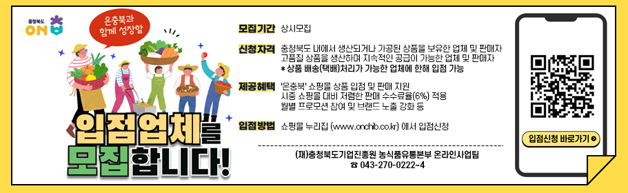 온충북과 함께할 입점업체 모집