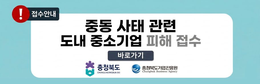 중동사태 관련 도내 중소기업 피해접수