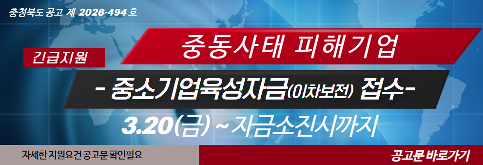 2026년 충청북도 긴급 운전자금 융자(이차보전) 지원계획 공고