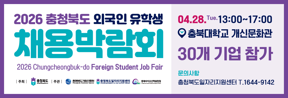 2026 충청북도 외국인 유학생 채용박람회
